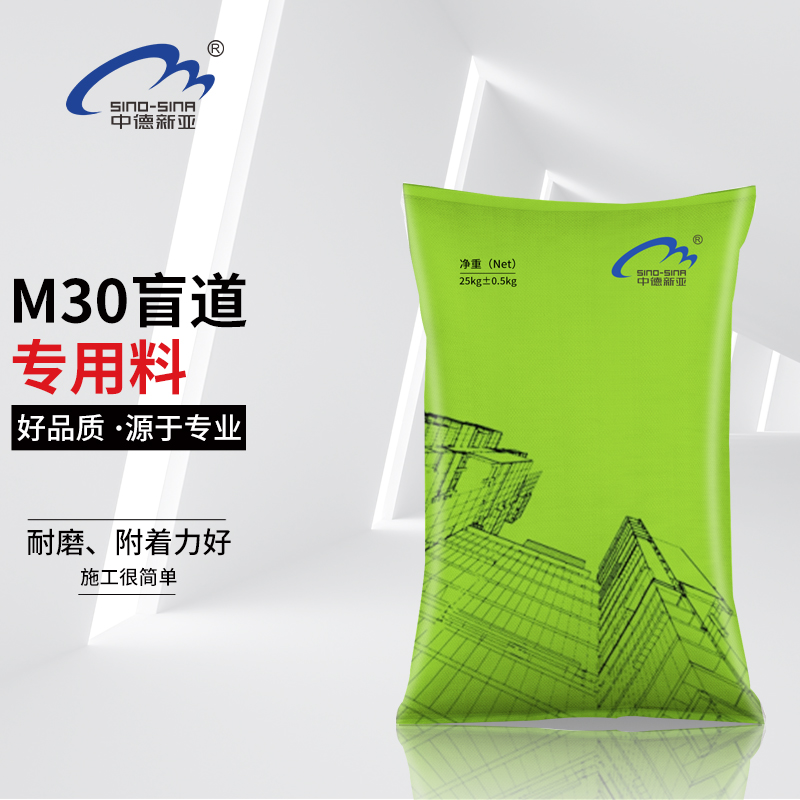 M30盲道专用料