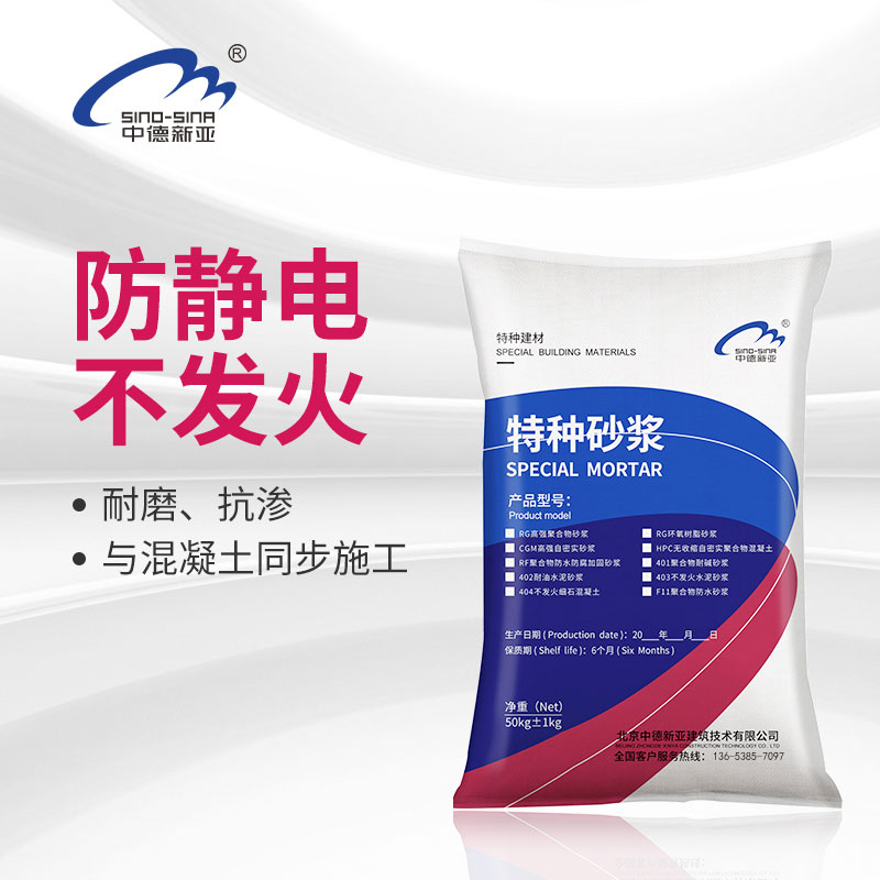不发火金属骨料防静电砂浆
