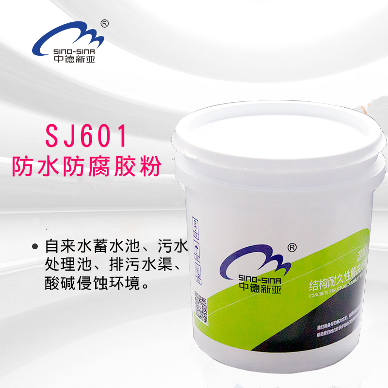 SJ-601防水防腐胶粉
