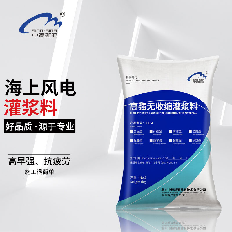 高强无收缩灌浆料（风电专用灌浆料）
