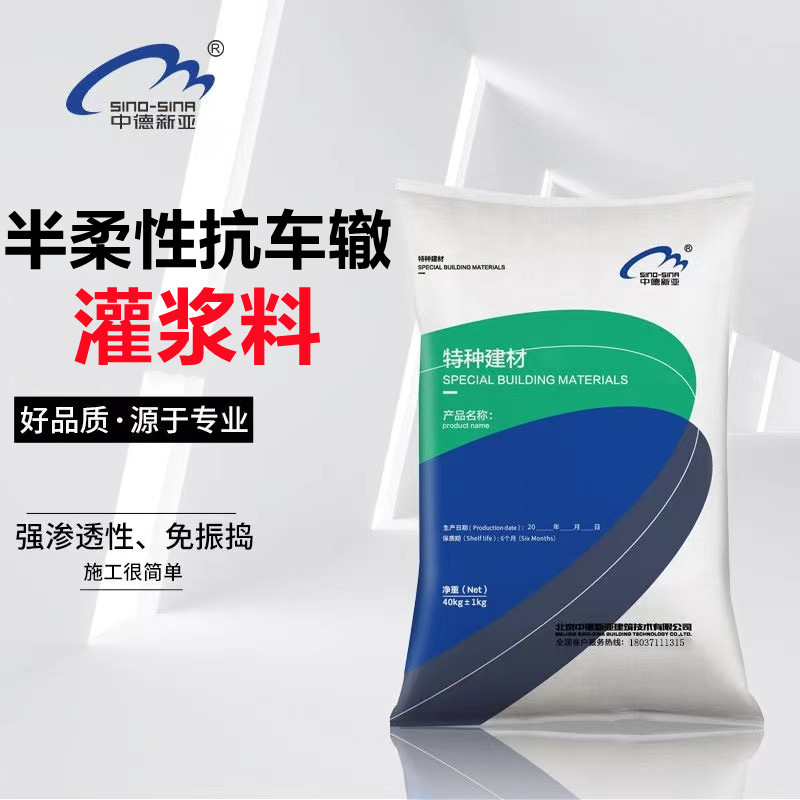 半柔性抗车辙路面专用灌浆料砂浆