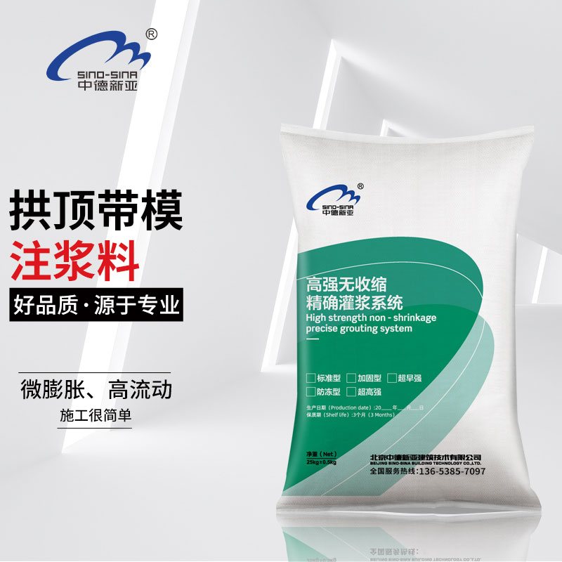 高铁隧道专用拱顶带模注浆料